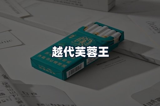 越代芙蓉王